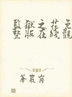 监狱之花免费完整版在线观看高清