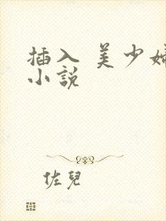 插入 美少妇 小说