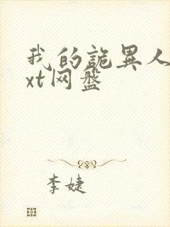 我的诡异人生txt网盘