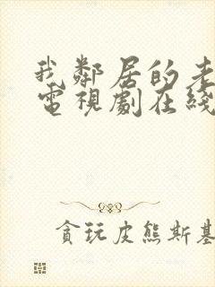我邻居的老婆6电视剧在线观看封面