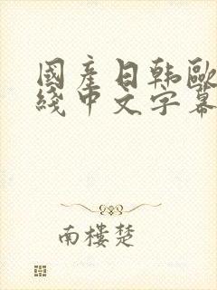 国产日韩欧美在线中文字幕
