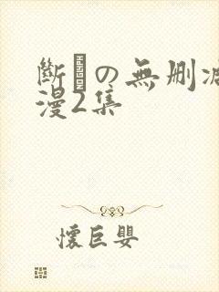 断れの无删减动漫2集