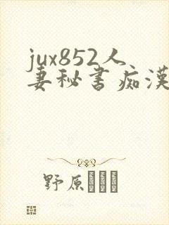 jux852人妻秘书痴汉电车