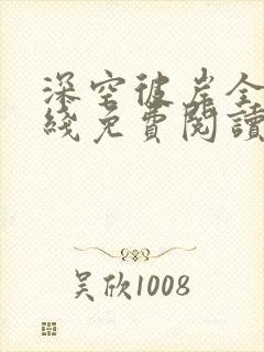 深空彼岸全文在线免费阅读