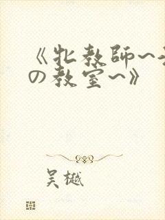 《牝教师~淫辱の教室~》