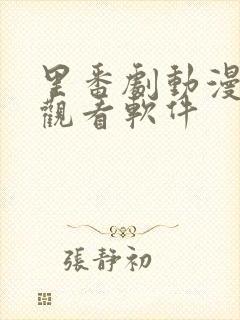 里番剧动漫免费观看软件