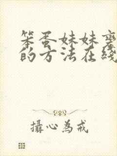 笨蛋妹妹变聪明的方法在线