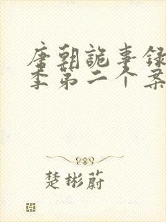 唐朝诡事录第一季第二个案子封面