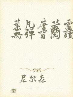 叶凡唐若雪最新无弹窗阅读