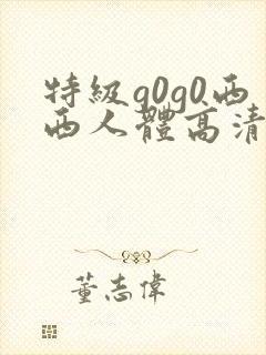 特级g0g0西西人体高清大胆