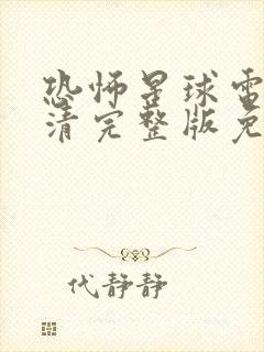 恐怖星球电影高清完整版免费观看