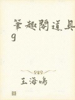 笔趣阁道具文bg