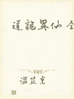 道诡异仙 全文