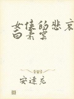 女侠的悲哀杨易白素云封面