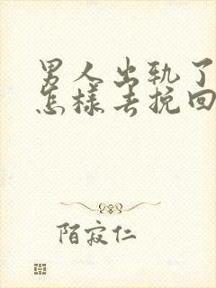 男人出轨了老婆怎样去挽回