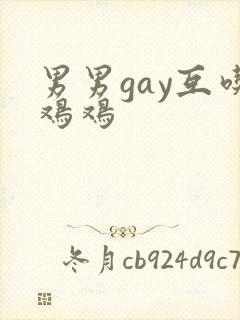 男男gay互吃鸡鸡