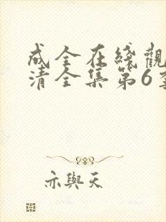 成全在线观看高清全集第6季免费