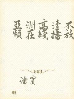 亚洲高清不卡视频在线播放