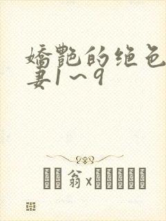 娇艳的绝色美人妻1～9