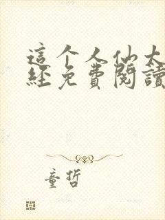 这个人仙太过正经免费阅读原文