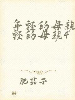 年轻的母亲4年轻的母亲4