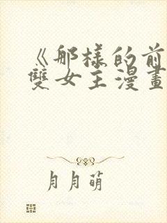 《那样的前辈》双女主漫画免费阅读封面