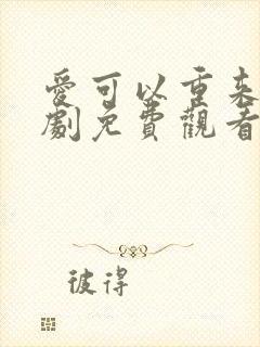 爱可以重来电视剧免费观看封面