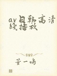av日韩高清在线播放