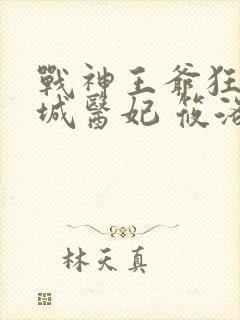 战神王爷狂宠倾城医妃 筱洛
