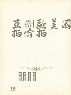 亚洲欧美国产自拍偷拍封面