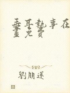垂耳执事在线漫画免费