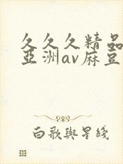 久久久精品熟女亚洲av麻豆