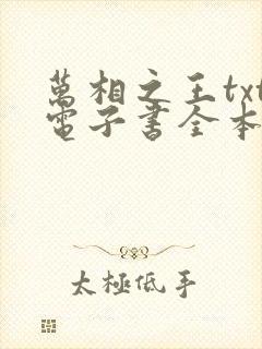 万相之王txt电子书全本免费下载