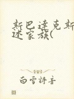 斯巴达克斯:亚述家族(