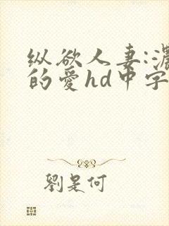 纵欲人妻:浓厚的爱hd中字