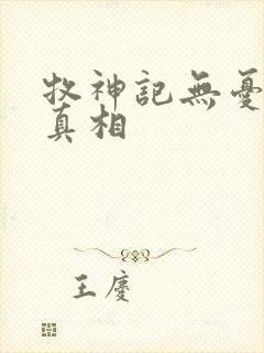 牧神记无忧乡的真相