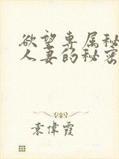 欲望专属秘书 人妻的秘密任务