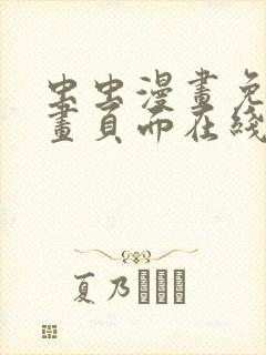 虫虫漫画免费漫画页面在线看漫画入口封面