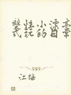 双性小漂亮被花式玩的日常