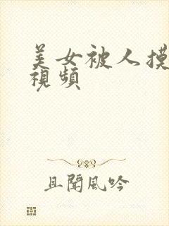 美女被人摸胸的视频封面