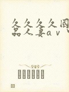 久久久久国产精品人妻aⅴ中封面