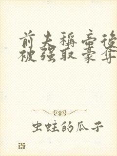 前夫称帝后她再被强取豪夺
