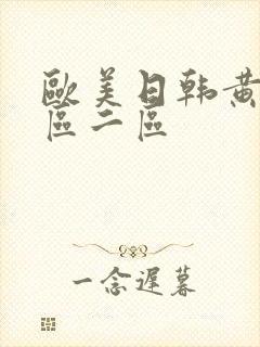 欧美日韩黄色一区二区