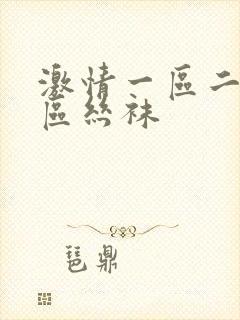 激情一区二区三区丝袜
