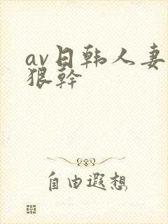 av日韩人妻狠狠干