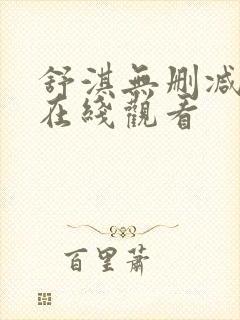 舒淇无删减三级在线观看