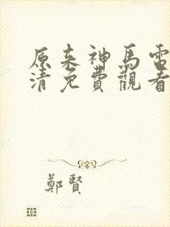 原来神马电影高清免费观看封面