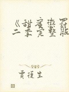 《甜蜜惩罚》第二季完整版在线观看封面