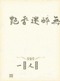 艳香迷醉无封面