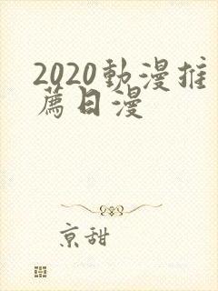 2020动漫推荐日漫